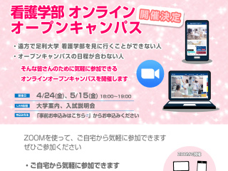 オンラインオープンキャンパス（看護学部）の画像