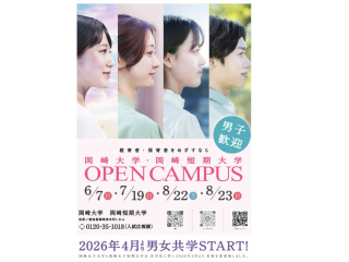  岡崎大学からのニュース画像[13702]