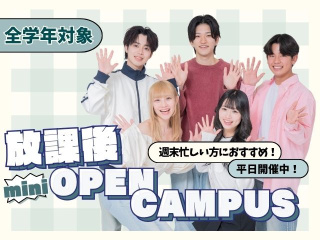 ＜全学年対象＞放課後miniオープンキャンパスの画像