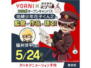 5/24(日)『地縛少年花子くん２』監督【福井洋平さん】来校！トーク＆作品解説を楽しもう♪の画像