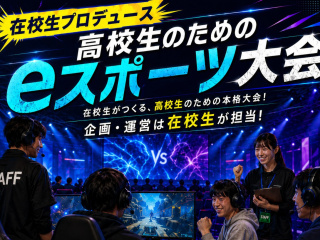 【スペシャルイベント】先輩主催！eスポーツ運営・交流会の画像