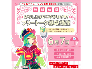 【VTuber科】必須スキルを学ぼう！ フリートーク講座の画像