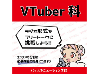 【VTuber科】必須スキルを学ぼう！ フリートーク講座の画像