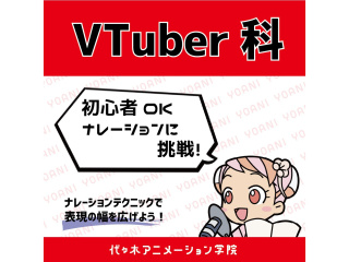 【VTuber科】＜初心者歓迎＞アフレコ以外に挑戦！ナレーション講座の画像