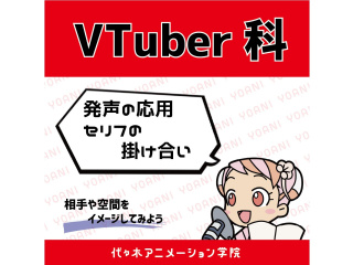 【Vtuber科】＜発声応用＞セリフの掛け合いをしてみよう！の画像