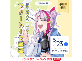 【VTuber科】必須スキルを学ぼう！ フリートーク講座の画像