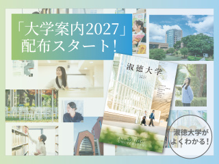  淑徳大学からのニュース画像[13728]