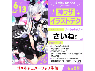6/13【土)人気イラストレーター【さいねさん】来校！スペシャル体験オープンキャンパス!!の画像