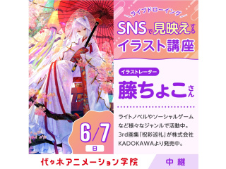 6/7(日)スペシャルイベント・イラストレーター【藤ちょこさん】東京校から中継！実習体験の画像
