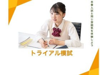 トライアル模試の画像