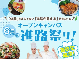 【高校生限定】10講座の中から気になる分野を選べる！6月の進路祭り！の画像