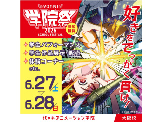 6/27(土)・28((日)【YOANI学院祭2026】 好きをでっかく貫け！の画像