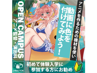 【アニメ監督・演出科】絵が描けなくてもできる！真のアニメ塗り教えましょう！アニメ仕上げ体験の画像