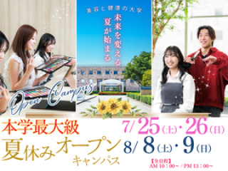 夏休み本学最大級のオープンキャンパス開催♪の画像