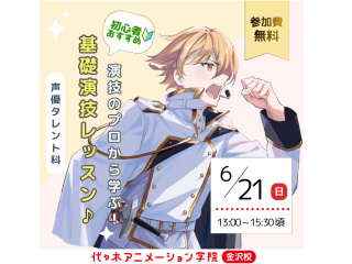 【声優タレント科】演技のプロから学ぶ！演技基礎レッスン♪の画像
