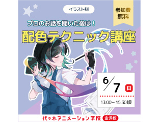 <イラスト・アニメーター・マンガ合同>プロのお話を聞いた後は…♪配色テクニック講座の画像