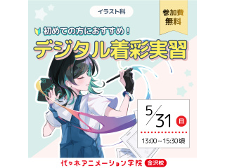 【イラスト科】初心者おすすめ！デジタル機材を使って色塗り体験（デジタル着彩実習）の画像