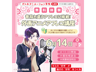【声優タレント科】＜初めての方歓迎＞本格スタジオでアフレコ体験！の画像
