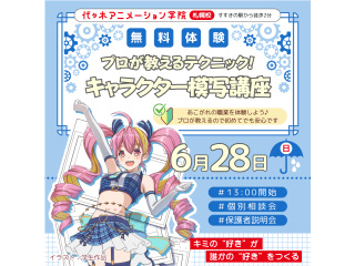 【アニメーター科】＜初心者歓迎＞プロが教える！アニメ作画のコツ！アニメキャラ模写講座の画像