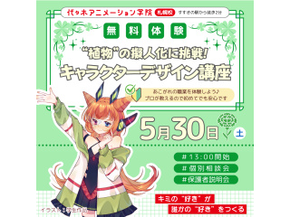 【イラスト科】＜初心者歓迎＞プロが教える！『植物の擬人化に挑戦！キャラクターデザイン講座の画像