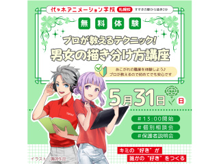 【アニメーター・イラスト・マンガ科合同】＜初めての方歓迎＞ プロが教える！男女の描き分け方の画像