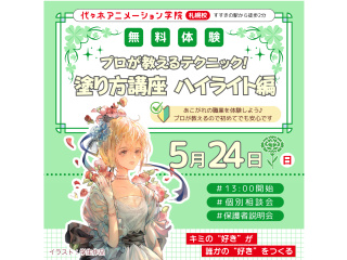 【イラスト科・マンガ科合同】＜初めての方歓迎＞プロが教える！塗り講座の画像