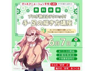 【アニメーター・イラスト・マンガ科合同】＜初めての方歓迎＞プロが教える！手・足の描き方講座の画像