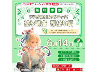 【イラスト科・マンガ科合同】＜初めての方歓迎＞プロが教える！塗り講座の画像