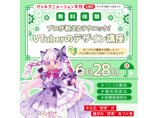 【イラスト科】プロが教える！VTuberデザインの考え方講座の画像