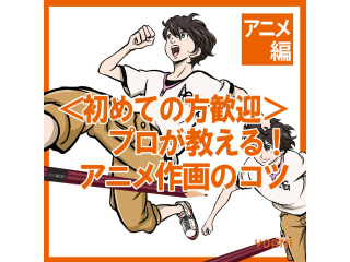 【アニメーター科】＜初めての方歓迎＞プロが教える！アニメ作画のコツの画像
