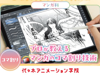 【マンガ科】＜初めての方歓迎＞プロが教える！ コマ割りの秘訣を学ぼうの画像