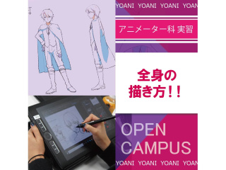 【アニメーター科】プロが教える！ 全身の描き方講座の画像