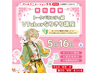 【VTuber科 】なりきり体験！ ～トークバラエティー編～の画像