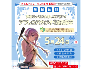 【アニメ音響科】あの人気アニメが教材♪ キャラクターのセリフを収録しよう！の画像