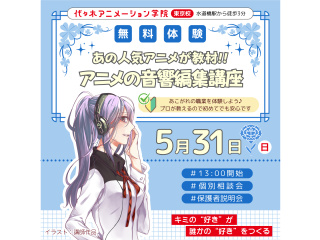 【アニメ音響科】あの人気アニメが教材♪音響編集体験～効果音・音楽・セリフを映像に合わせようの画像