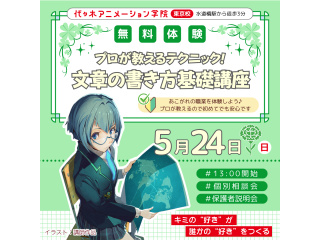 【シナリオ・小説科】プロが教える！ 文章の書き方講座 ～基礎編～の画像