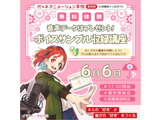 【声優タレント科】 ＜音声データプレゼント＞プロのアドバイスでボイスサンプルを録ろう！の画像
