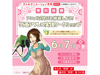 【声優タレント科】アフレコ以外にも挑戦！外画アフレコ実践ワークショップの画像