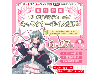 【声優タレント科】プロが教える！キャラクターボイス講座の画像