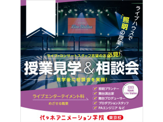 【ライブエンターテイメント科】夕方授業見学＆進路相談会（ライブハウスで授業見学）～照明編～の画像