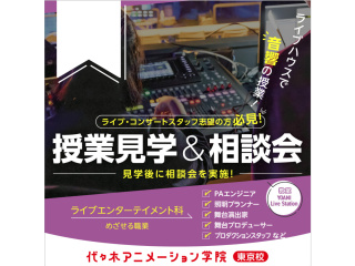 【ライブエンターテイメント科】夕方授業見学＆進路相談会（ライブハウスで授業見学）～音響編～の画像