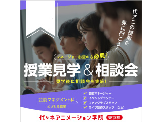 【芸能マネジメント科】＜夕方開催＞ 授業見学＆進路相談会の画像