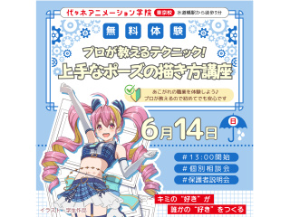 【アニメーター科】あの人気アニメが教材♪ 現役アニメーターが教えるポーズ創作講座の画像