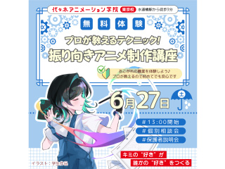 【アニメーター科】現役アニメーターが教える！ 振り向きアニメ制作講座の画像