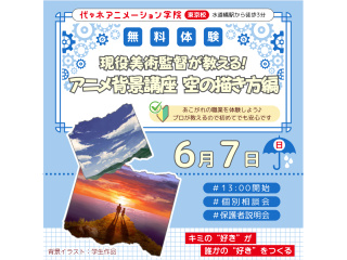 【アニメ背景美術科】現役の美術監督が教える！ アニメ背景講座 ～空の描き方編～の画像