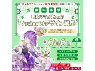 【イラスト科】現役ママが教える！ イラストの塗り方講座 ～VTuber編～の画像