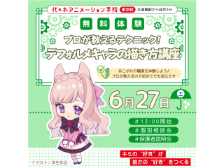 【イラスト科】プロが教えるテクニック！デフォルメキャラクターの描き方講座の画像