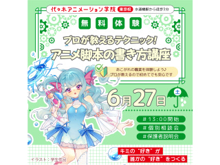 【シナリオ・小説科】プロが教える！ アニメ脚本の書き方講座の画像