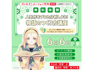 【シナリオ・小説科】プロと一緒に人気作を分析！ 物語のつくり方講座の画像