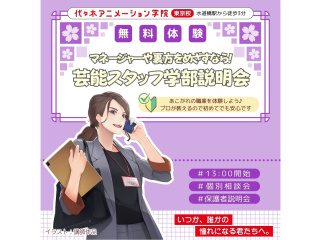 【芸能スタッフ学部】＜裏方をめざす人向け＞ 学部説明会で業界の基礎を知ろう！の画像